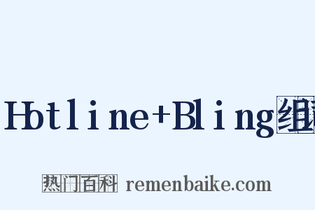 Hotline+Bling组词是什么意思的图片